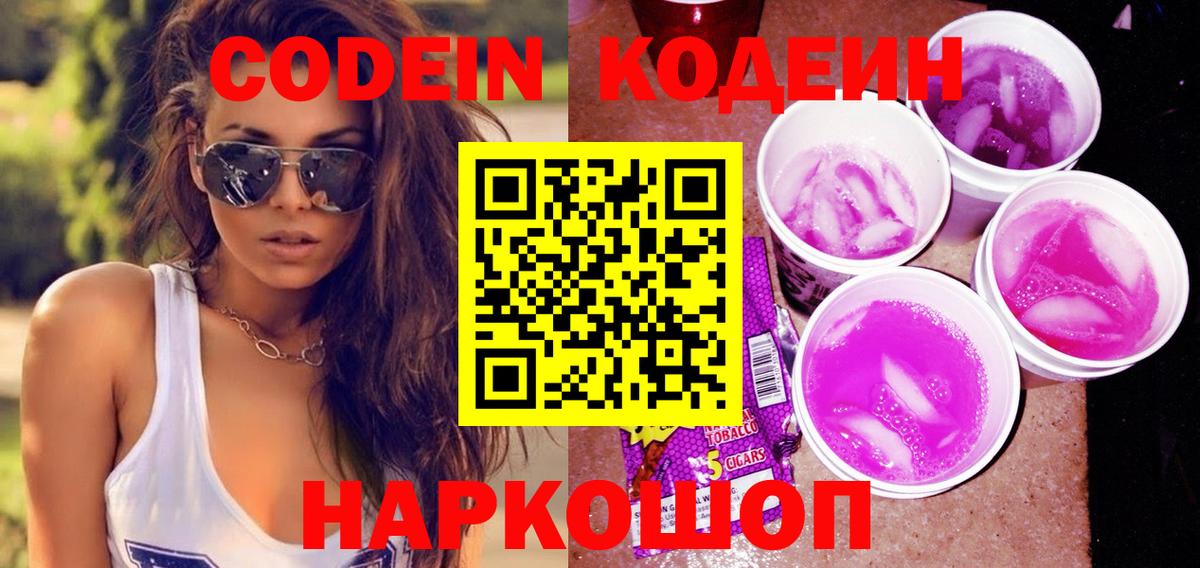 Кодеиновый сироп Lean напиток Lean (лин)  купить закладку  Гуково  Кодеиновый сироп Lean Purple Drank  Вход с VPN 